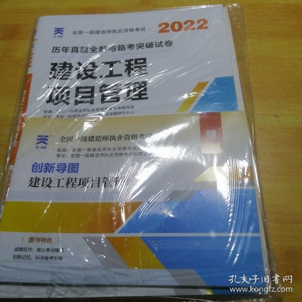 一级建造师2018一建教材配套试卷历年真题全解与临考突破:建设工程项目管理