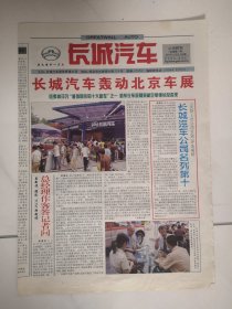 2004年6月8日《长城汽车》（长城汽车轰动北京车展。）