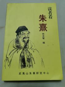 讀者看朱熹