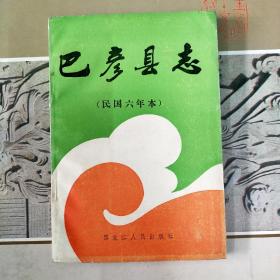 巴彦县志