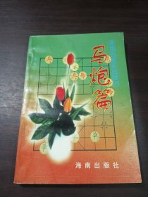 象棋名家实战技巧 马炮篇