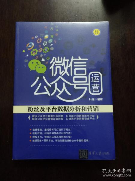 微信公众号运营：粉丝及平台数据分析和营销