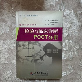 POCT分册：检验与临床诊断