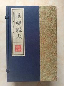 山西省旧志系列丛书--长治市系列--康熙版--《武乡县志》--一套全6册--虒人荣誉珍藏