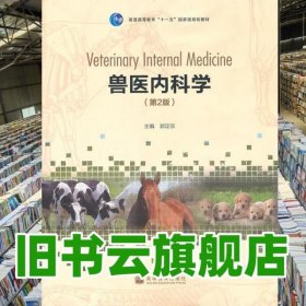 兽医内科学第二版第2版 郭定宗 高等教育出版社9787040291100
