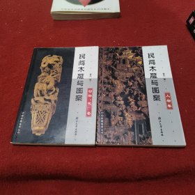 民间木雕与图案.动物、花卉卷 人物卷（两册合售）