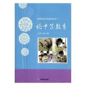 论中等教育 素质教育 江彦研，宋颖军编 新华正版