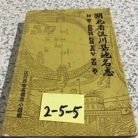 湖北省汉川县地名志