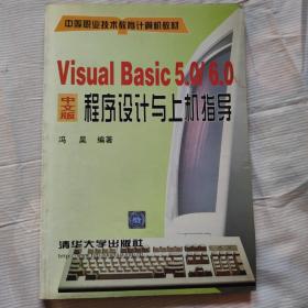 Visual Basic 5.0 / 6.0中文版程序设计与..