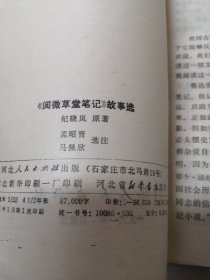 《阅微草堂笔记》故事选共123页实物拍摄为准品相如图