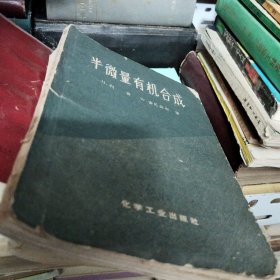 半微量有機(jī)合成（實驗指導(dǎo)）