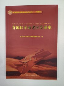 青原区革命老区发展史