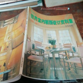 90年代室内装饰设计资料集—住宅专辑（厨房餐厅）正版一版一印