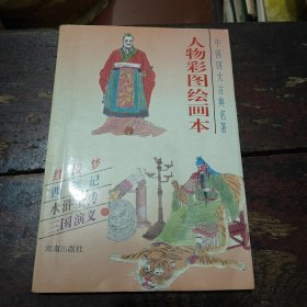 中国四大古典名著:人物彩图绘画本