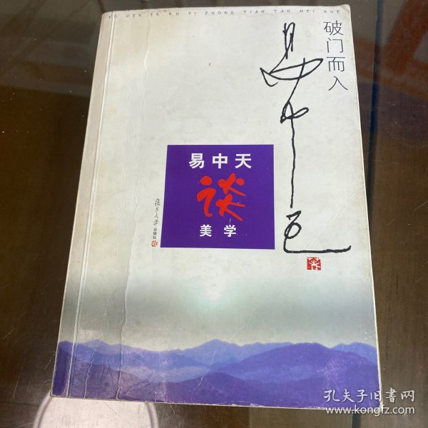 破门而入：美学的问题与历史：易中天谈美学