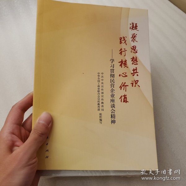 凝聚思想共识 践行核心价值：学习贯彻民营企业座谈会精神