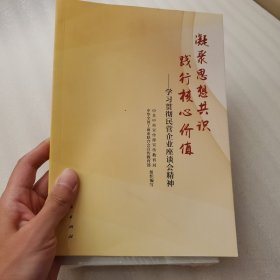 凝聚思想共识 践行核心价值：学习贯彻民营企业座谈会精神