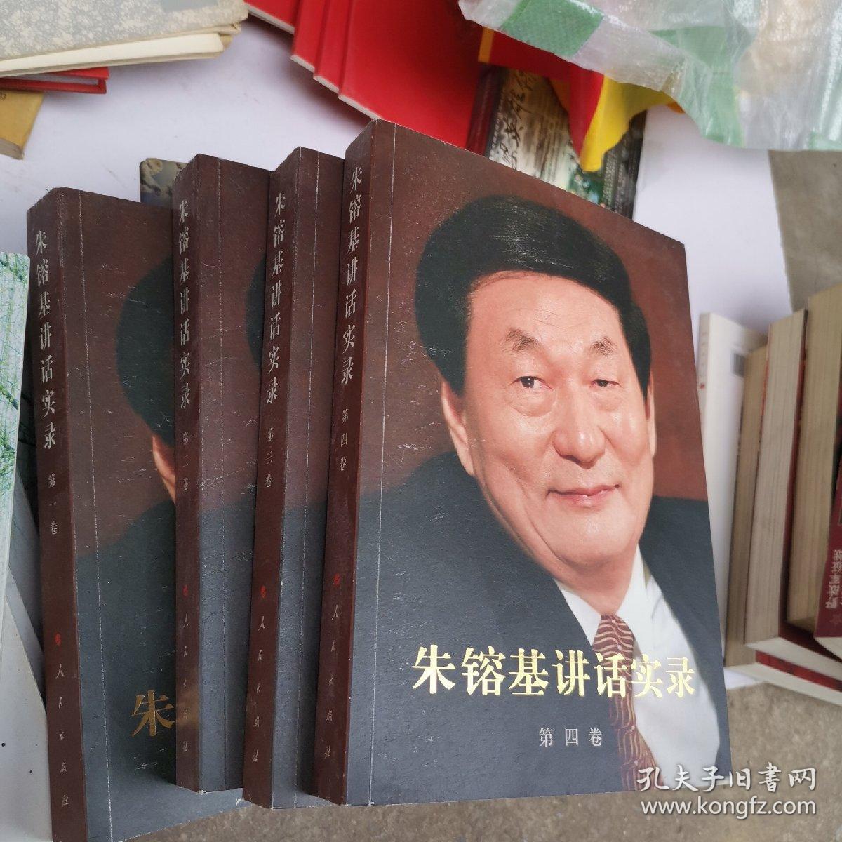 朱镕基讲话实录 全四卷（全是正版一印）（小16开A220312）(小16开10)