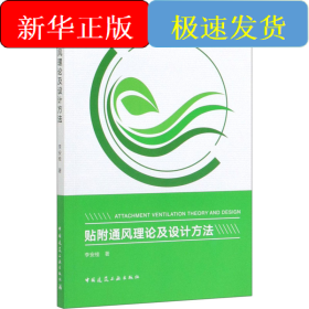 貼附通風(fēng)理論及設(shè)計(jì)方法