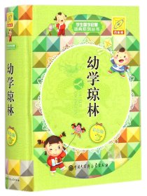 幼学琼林(彩色版)(精)/学生国学启蒙词典系列丛书