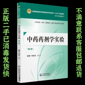 中药药剂学实验（第二版）（全国普通高等中医药院校药学类专业“十三五”规划教材（第二轮规划教材）] 傅超美 9787521402728 中国医药科技出版社