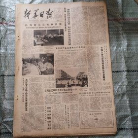 新华日报1985年12月29日4版全