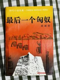 《最后一个匈奴》著名作家高建群签名本，高建群题词本。