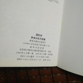 国色颂:李凌云牡丹画集