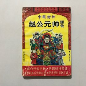 中国财神–赵公元帅传奇