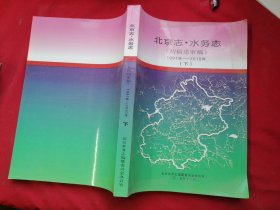 北京志水务志（初稿送审稿）1991-2010（下）