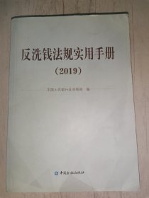 反洗钱法规实用手册（2019）