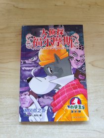 大侦探福尔摩斯(第41册暴风雨之夜小学版)