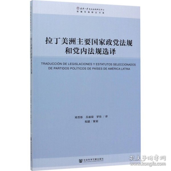 拉丁美洲主要国家政党法规和党内法规选译