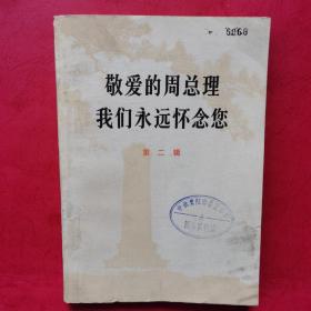 敬爱的周总理我们永远怀念您第二辑