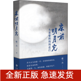 床前明月光 为亲爱的妈妈送行