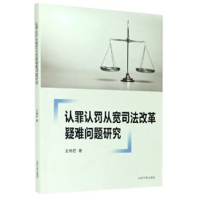 认罪认罚从宽司法改革疑难问题研究