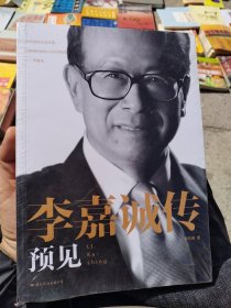 李嘉诚传 预见