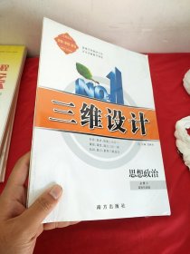 三维设计 思想政治 必修3 政治与法治