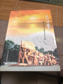 践行与思索 鹿城纪念建党九十周年党史学术论文集