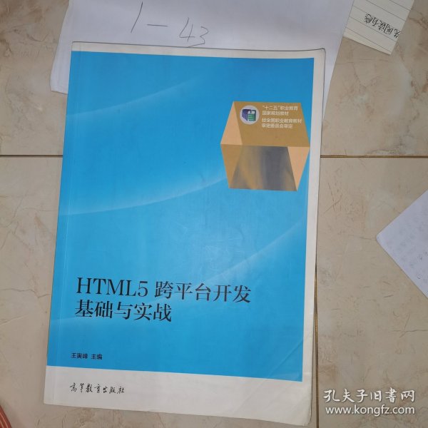 HTML5跨平台开发基础与实战