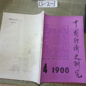 中国经济史研究（1988年第四期）