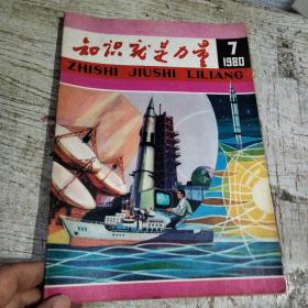 知识就是力量 1980年7期