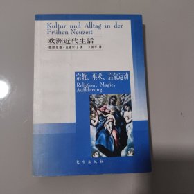 欧洲近代生活：宗教、巫术、启蒙运动