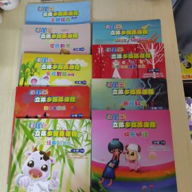 【9册合售，缺《创艺艺术之美术》】幼儿园立体多媒体课程. 小班. 下学期：主题综合活动、新编蒙氏数学、多元智能训练、奥尔夫音乐、国学经典故事馆、happy English、PSHE、趣味科学、快乐阅读