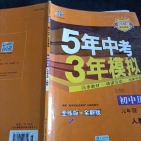 九年级 历史（上）RJ （人教版） 5年中考3年模拟(全练版+全解版+答案)(2017)