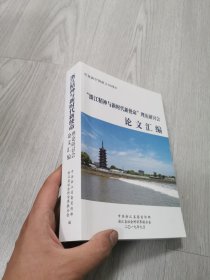 2109浙江精神与新时代新使命理论研讨会论文汇编
