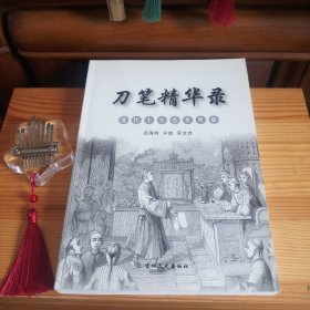 【作者签名签赠本】刀笔精华录:清代十大名吏判牍【内页全新未使用·九六品至九九品·自然旧·板板正正·八角尖尖·1版1印·正版实物·按图发货·详见书影及描述】