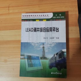 地球物理测井技术与应用丛书：LEAD测井综合应用平台