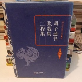 李敖精编：周子通书·张载集·二程集