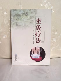 坐灸疗法